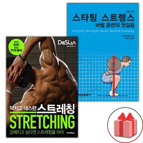 (선물) 닥치고 데스런 스트레칭 + 스타팅 스트렝스 : 바벨 훈련의 첫걸음 세트 - 건강에세이 | 쿠팡