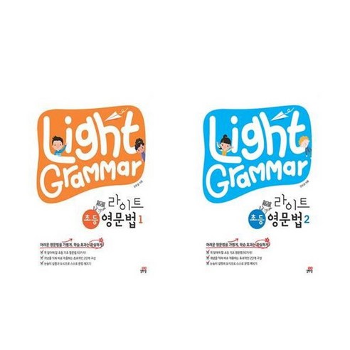 서원도서 세트 초등영어참고서 어려운 영문법을 가볍게 Light Grammar 라이트초등영문법 1 2 전2권, [단일상품]