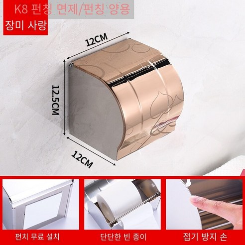 구멍을 뚫지 않고 방수 변기 티슈 박스, K8 하트 모양의 장미 금 12cm