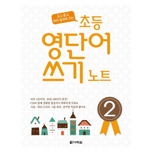 보고 듣고 따라 말하며 쓰는 초등 영단어 쓰기 노트 2, 다락원