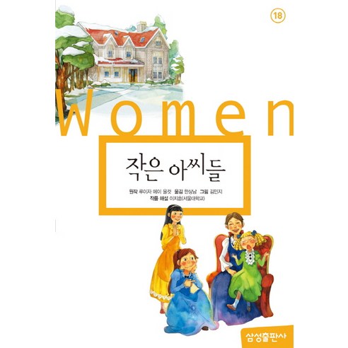 작은아씨들:, 작은아씨들, 삼성출판사