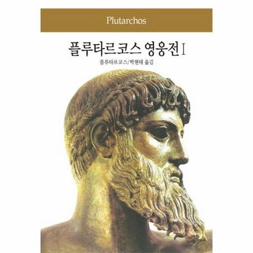 플루타르코스 영웅전. 1, 상품명