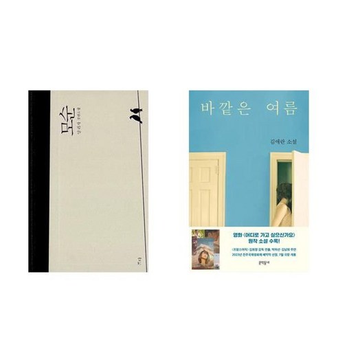 하나북스퀘어 모순+바깥은 여름
