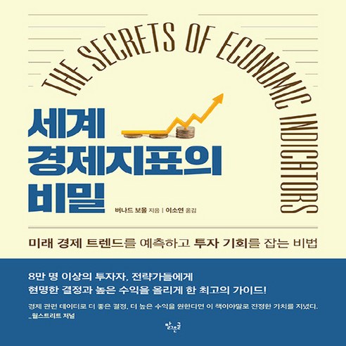 NSB9791197536021 새책-스테이책터 [세계 경제지표의 비밀] -미래 경제 트렌드를 예측하고 투자 기회를 잡는 비법--맑은글-버나드 보몰 지음, 세계 경제지표의 비밀