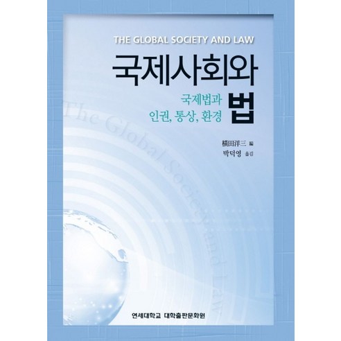 국제사회와 법:국제법과 인권 통상 환경 - 국제법 | 쿠팡