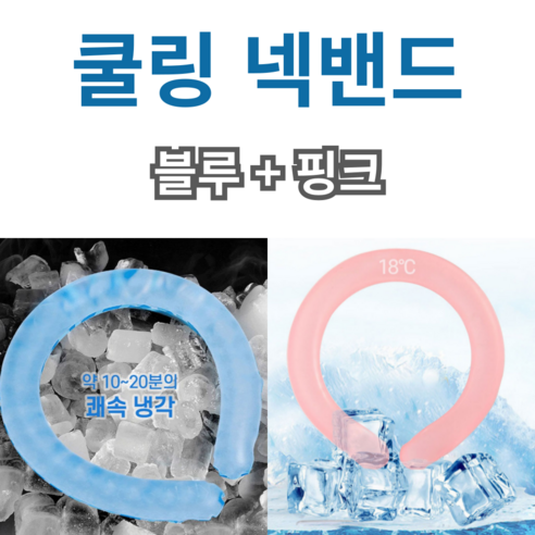 스텐바이홈 아이스쿨링 넥밴드 얼음목걸이 2종세트, PCM 쿨링넥밴드 블루+핑크