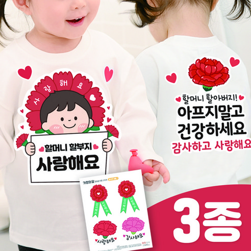 3초 이벤트 의류스티커 세트 선생님 어버이날 선물 카네이션, 할머니 할아버지_3번 세트, 1세트