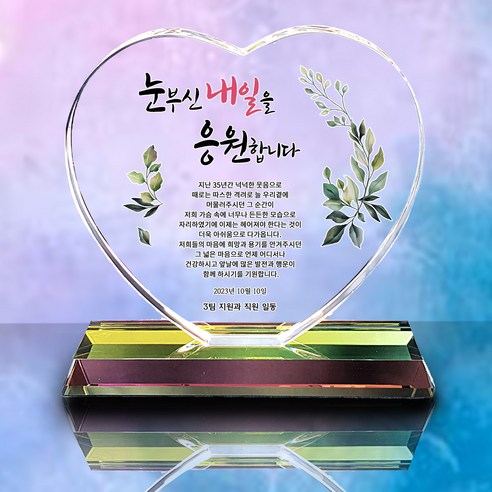 사랑과 존경의 마음을 담아 이 패를 드립니다.