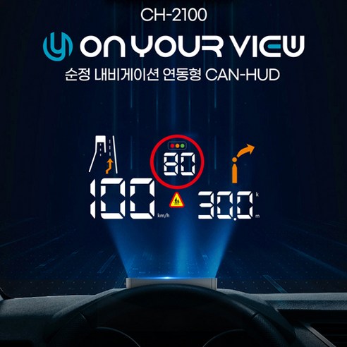 [2022년출시] 온유어뷰 CH-2100 HUD (현대-기아차)순정 네비게이션 직접연동 해드업 디스플레이 / 특가판매!!!, 1개