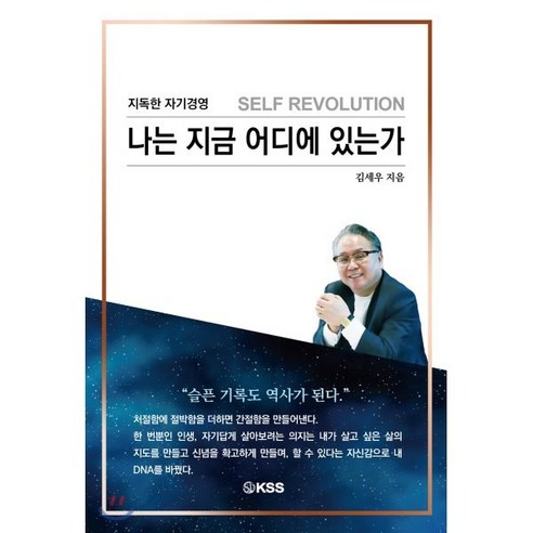 나는 지금 어디에 있는가, KSS(케이에스에스), 김세우 저