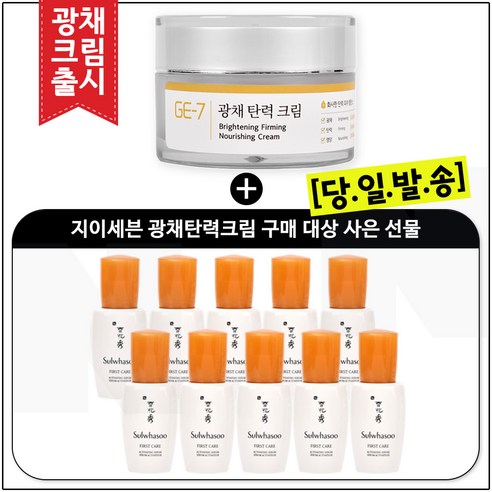 GE-7 광채 탄력 크림 (50ml) 구매시// 샘플 윤조에센스 8ml *12개 _총 96ml (6세대 최신형), 50ml, 1개 Best Top5