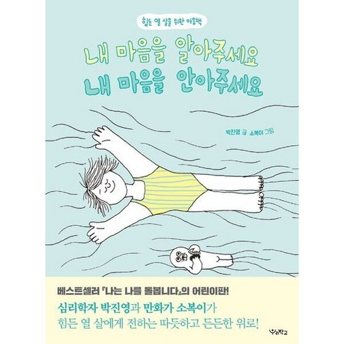 내 마음을 알아주세요 내 마음을 안아주세요 : 힘든 열 살을 위한 마음책 (우리학교 어린이 교양) - 자기계발 | 쿠팡