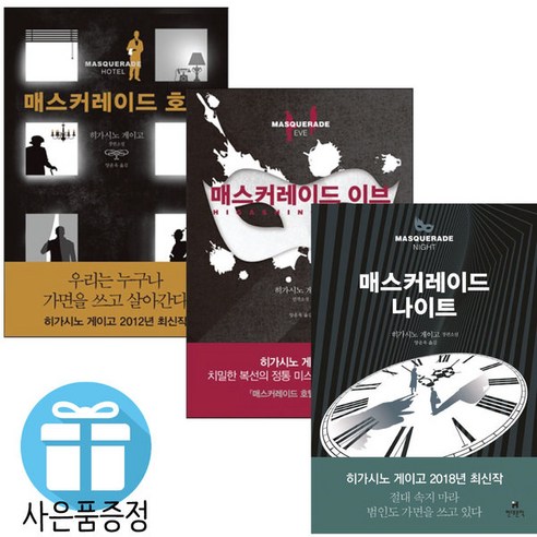 미니다이어리+볼펜 증정/매스커레이드 나이트+호텔+이브/3권세트/히가시노 게이고/추리소설/일본소설