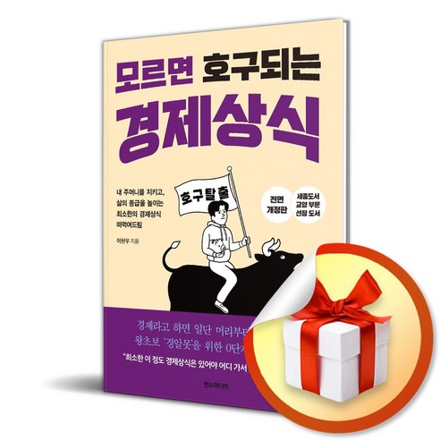 모르면 호구 되는 경제상식 (2024년 개정판) (이엔제이 전용 사 은 품 증 정) 경제금융용어700선