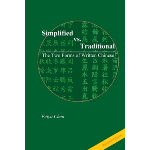 (영문도서) Revised Edition of Simplified vs. Traditional: The Two Forms of Written Chinese Paperback, Lulu.com, English, 9781300156369