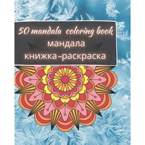 50 Mandala Coloring Book - &#1084;&#1072;&#1085;&#1076;&#1072;&#1083;&#1072; &#1082;&#1085;&#1080;&#... Paperback, Independently Published, English, 9798713684693