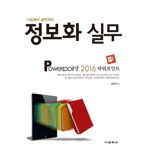 기초에서 실무까지 정보화 실무: Powerpoint 2016(파워포인트), 교학사 신강식파워포인트 Best Top5