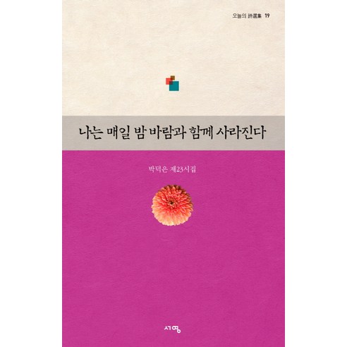 나는 매일 밤 바람과 함께 사라진다:박덕은 제23시집, 서영