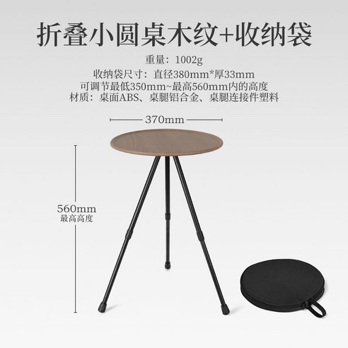 야외 캠핑용 휴대용 탁자 경량 접이식 원탁 간이 커피 티 테이블 삼각대 탁자 상판 식탁, 우드그레인 접이식 원형 테이블+보관백