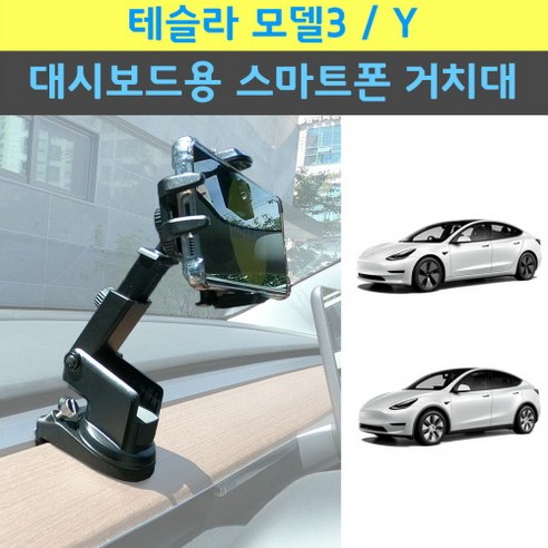 테슬라 모델3 모델Y 대시보드 어디에나 설치하는 길이 조절 송풍구 스마트폰 거치대, 1개