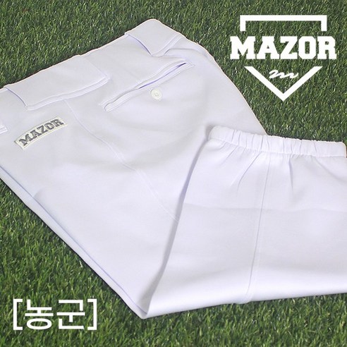 꿈을 향한 질주, 메이저 MAZOR 야구바지와 함께!