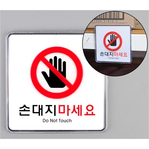 E샵 부착형 정사각형 손대지마세요 표지판 경고 안내 사인물 손대지마세요표지판 문패, 1개