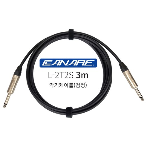악기의 혼을 깨우는 소리, 카나레 악기 케이블 3m 검정 55TS 카나레케이블