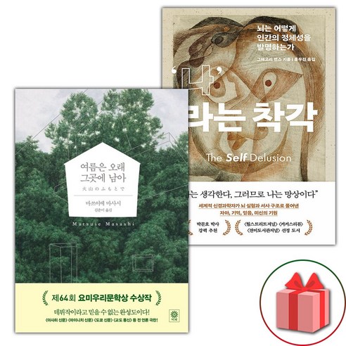 (선물) 여름은 오래 그곳에 남아 + 나라는 착각 세트 - 전2권