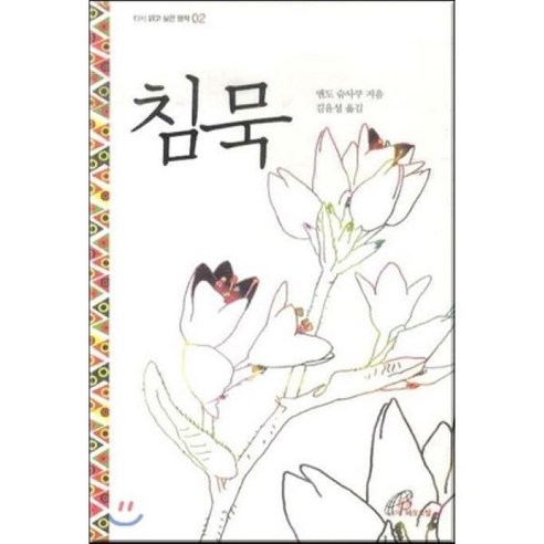 침묵, 바오로딸