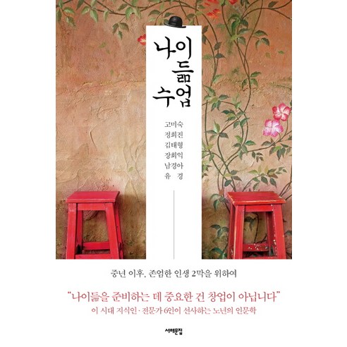 나이듦 수업:중년 이후 존엄한 인생 2막을 위하여, 서해문집, 고미숙, 정희진, 김태형, 장회익, 남경아, 유경