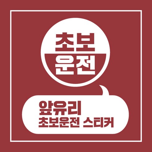 헬로팸 앞유리 초보운전 스티커 디자인03, 화이트반사지, 1개