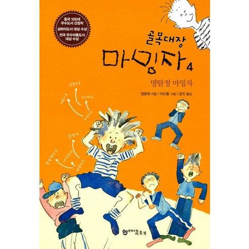 골목대장 마밍자. 4: 명탐정 마밍자, 문학수첩리틀북