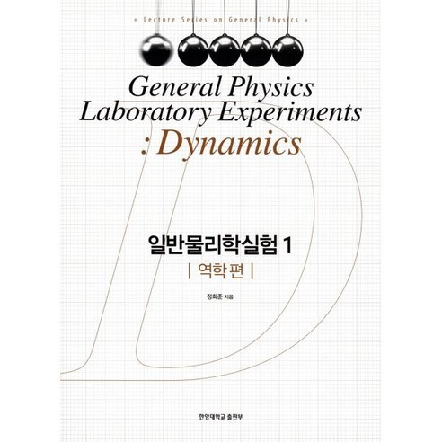 일반물리학실험 1: 역학 편, 정희준 저, 한양대학교출판부