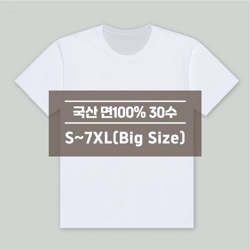 디마트 국산 30수 빅사이즈 라운드 반팔 티셔츠 - 티셔츠 | 쿠팡