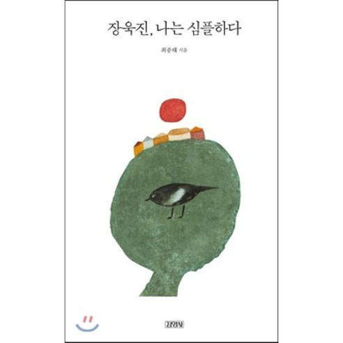 장욱진 나는 심플하다, 김영사, 최종태