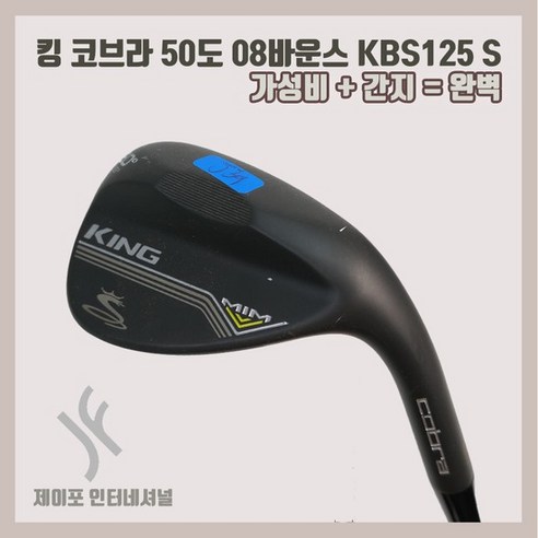 중고 킹 코브라 50도 08바운스 KBS125 S (블랙에디션), 기본 : 상세페이지 참조 코브라웨지