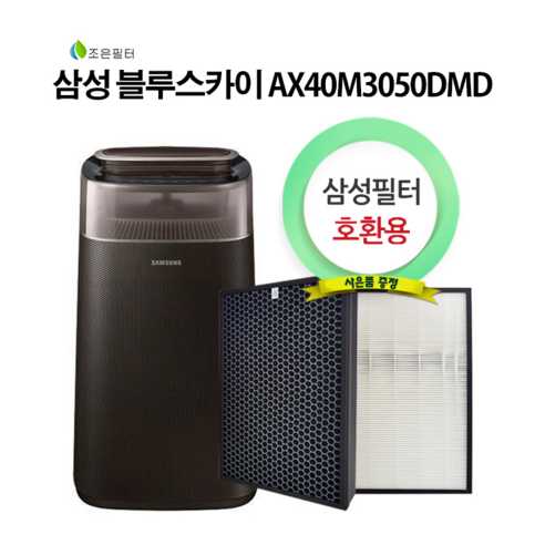 합리적인 가격으로 쾌적한 실내 공기를, 삼성 AX40M3050DMD 호환필터