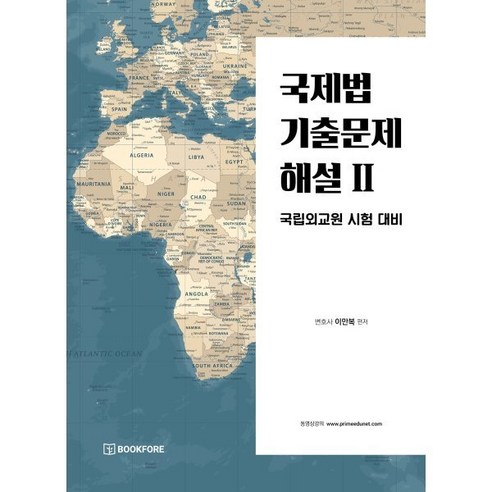 국제법 기출문제 해설 2:국립외교원 시험 대비, 북포레