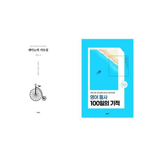 하나북스퀘어 세이노의 가르침 화이트 에디션 +영어 필사 100일의 기적