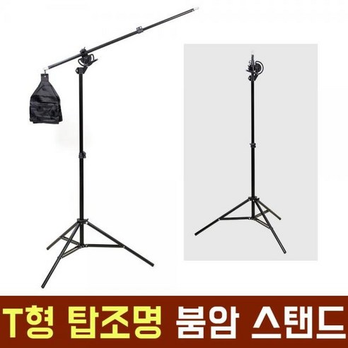 오토케 T형 탑조명 수직 붐암 붐스탠드 120cm, AC902, 1개