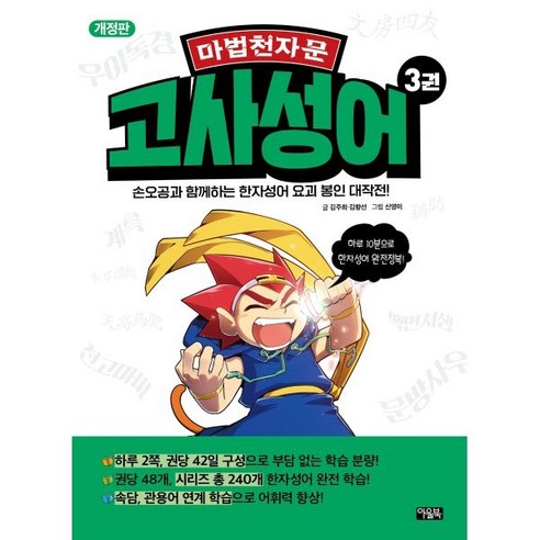 마법천자문 고사성어 3 : 손오공과 함께하는 한자성어 요괴 봉인 대작전!, 아울북, 김주희,김향선 글/신영미 그림