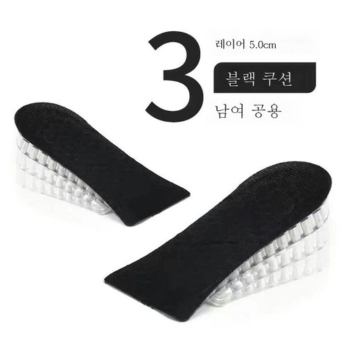 ZZJJC 반매트 키높이 실리콘 깔창 탈부착 2cm 3.5cm 5cm, 블랙 3단 5cm, 1단 2cm