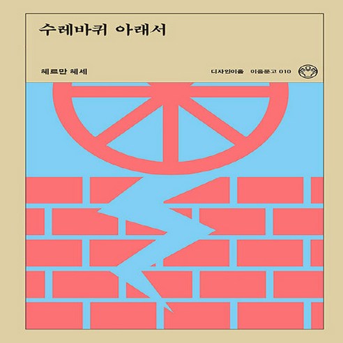 NSB9791188694723 새책-스테이책터 [수레바퀴 아래서] --이음문고 10-디자인이음-헤르만 헤세 지음 강민경 옮김-독일소설-20200831, 수레바퀴 아래서