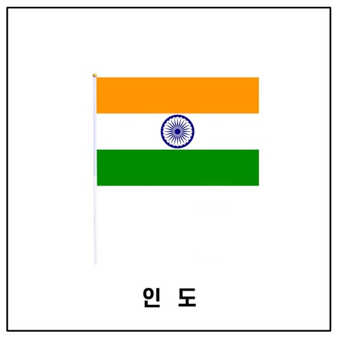 룰루마켓 행사용 천수기 흔들이 깃발 나라별 세트, 인도, 1세트
