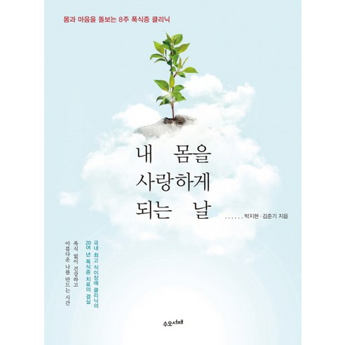 내 몸을 사랑하게 되는 날:몸과 마음을 돌보는 8주 폭식증 클리닉, 수오서재, 박지현, 김준기