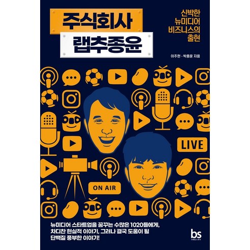 C랩처럼 도전하라 / 오케이프레스 )책 || 스피드배송 | 안전포장 | 사은품 | (전1권) 9 주식회사 랩추종윤:신박한 뉴미디어 비즈니스의 출현, 브레인스토어, 이주헌박종윤
