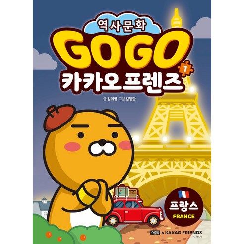 Go Go 카카오프렌즈 1: 프랑스:역사문화, 아울북, Go Go 카카오프렌즈 1: 프랑스, 김미영, 김정한(저)