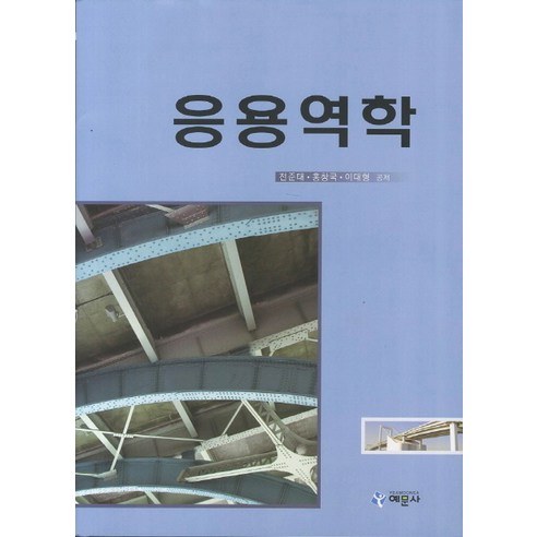 응용역학, 예문사