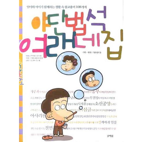 야단법석 여래네집:엄마와 아이가 함께하는 생활 속 불교용어 108가지 - 불교 입문/포교 | 쿠팡