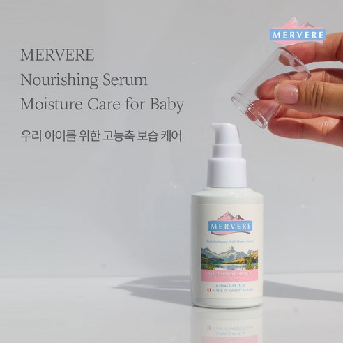 자연의 순수함으로 아기 피부를 건강하게 지켜주는 메르베르 베이비 세럼